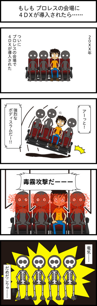 もしも プロレスの会場に４DＸが導入されたら……