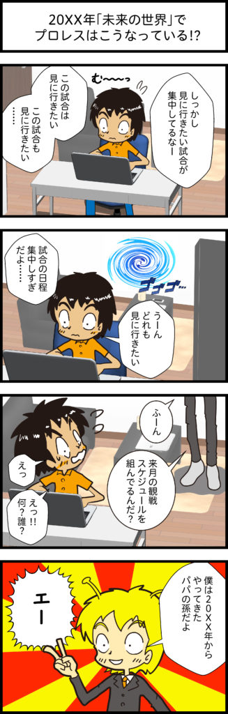 20XX年「未来の世界」でプロレスはこうなっている!?1