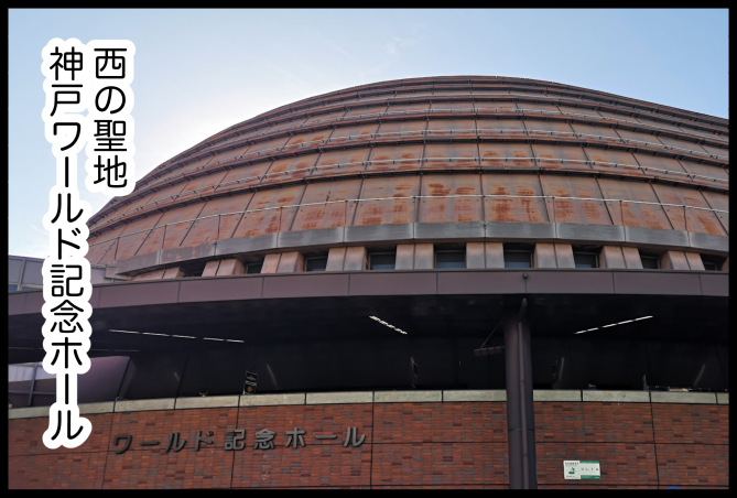 神戸ワールド記念ホールの正式名称