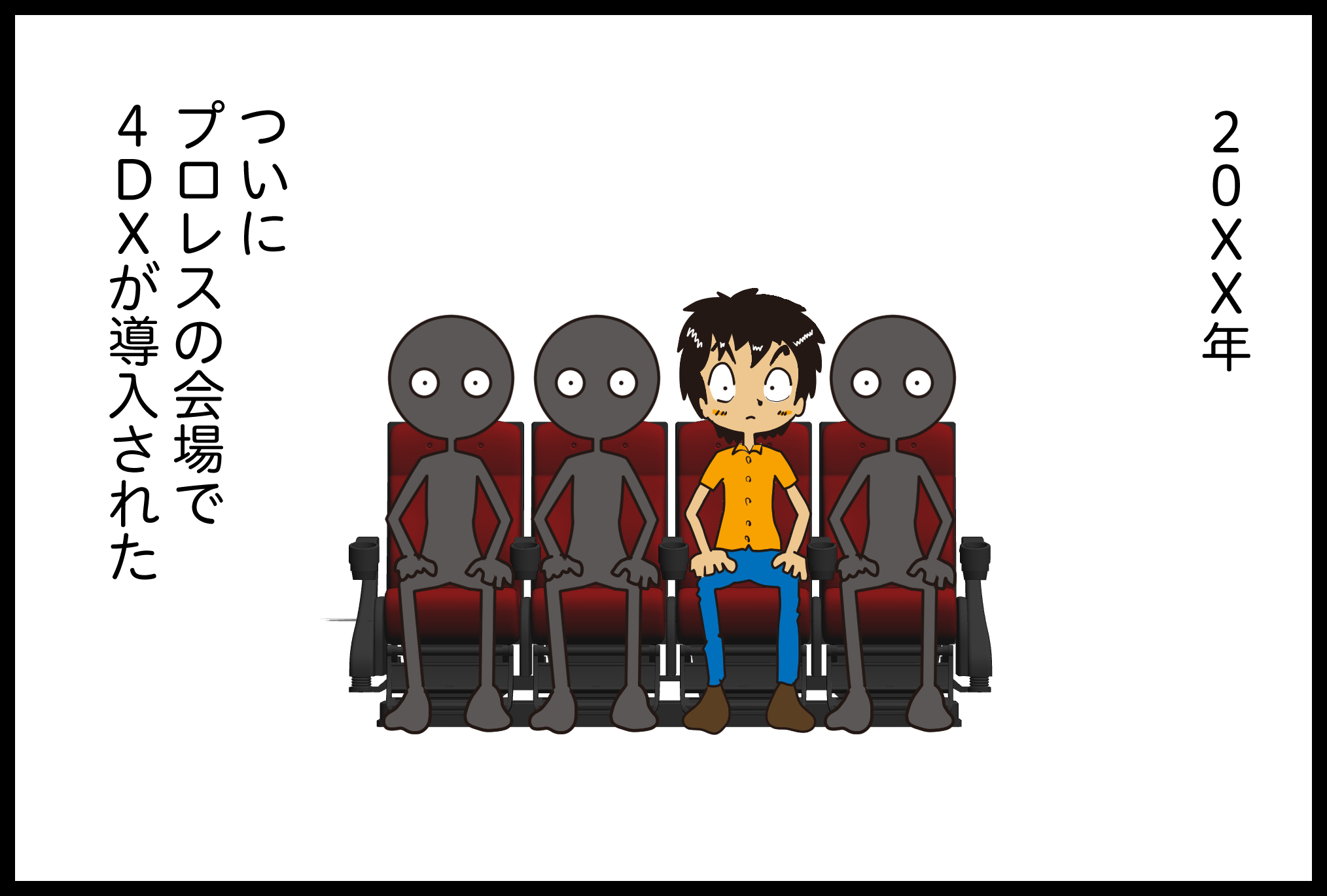 もしも プロレスの会場に４DＸが導入されたら……