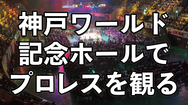神戸ワールド記念ホールの座席・席順・アクセスを解説。初めてのプロレス観戦！