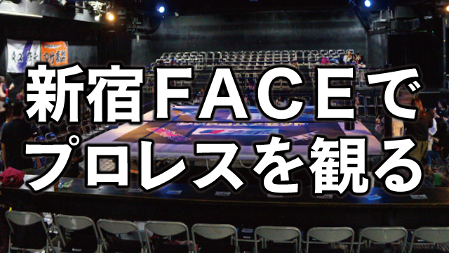 【初心者必見】新宿フェイスの座席を考察、初めてのプロレス観戦！