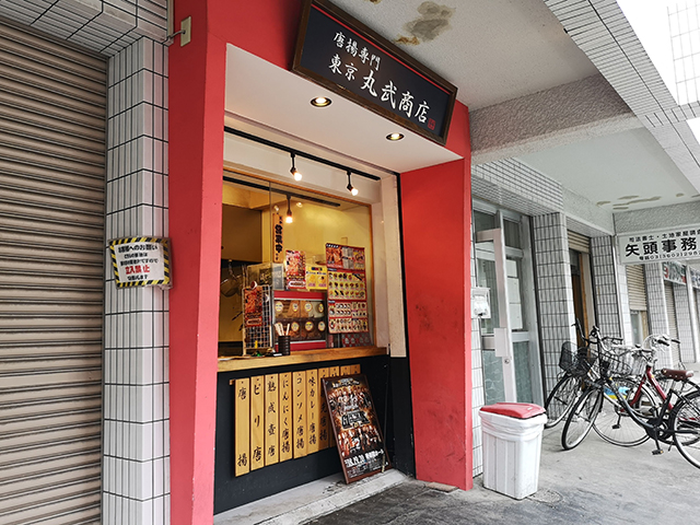 東京 丸武商店に行ってきた！BUSHIの唐揚げ店のアクセスを紹介