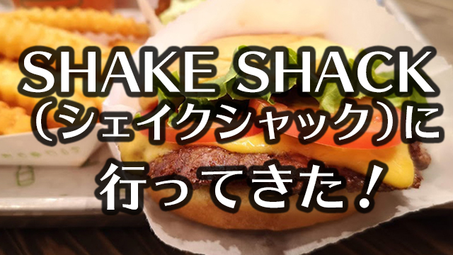 SHAKE SHACK（シェイクシャック）東京ドーム店に行ってきた！