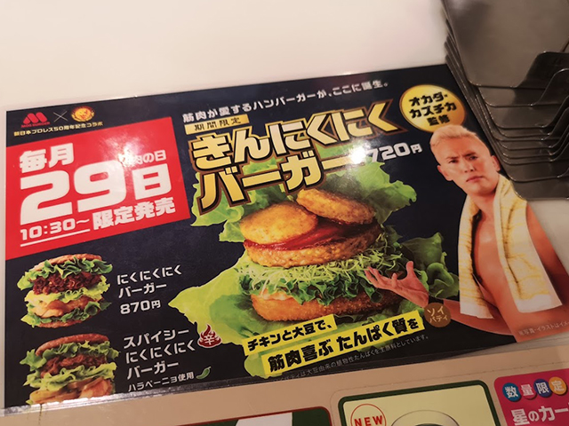 【新日本プロレス×モスバーガー】きんにくにくバーガーを食べてきた