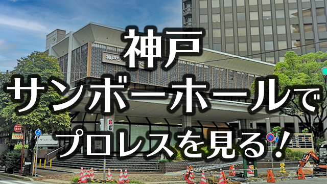 神戸サンボーホールでプロレスを見る！関西聖地の座席・アクセスを紹介