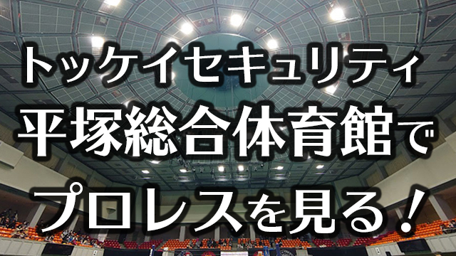 平塚総合体育館（トッケセキュリティ）でプロレスを見る！スラムダンクの聖地!?
