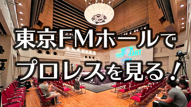 東京FMホールでプロレスを見る！アクセス、座席からの見え方を紹介