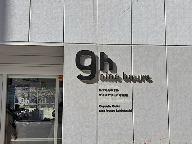 カプセルホテル「ナインアワーズ水道橋」に宿泊した！