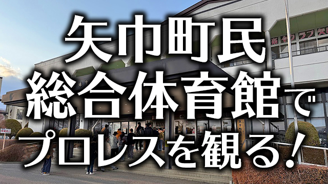 矢巾町民体育館（岩手県）でプロレスを見る！